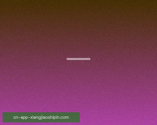 茄子视频：解锁无限精彩，尽享视听盛宴